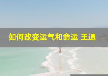 如何改变运气和命运 王通